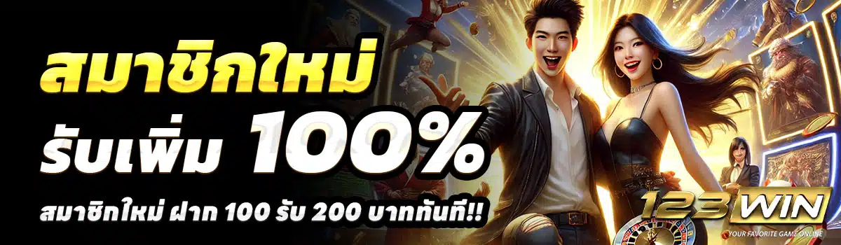 WIN123-100รับ200