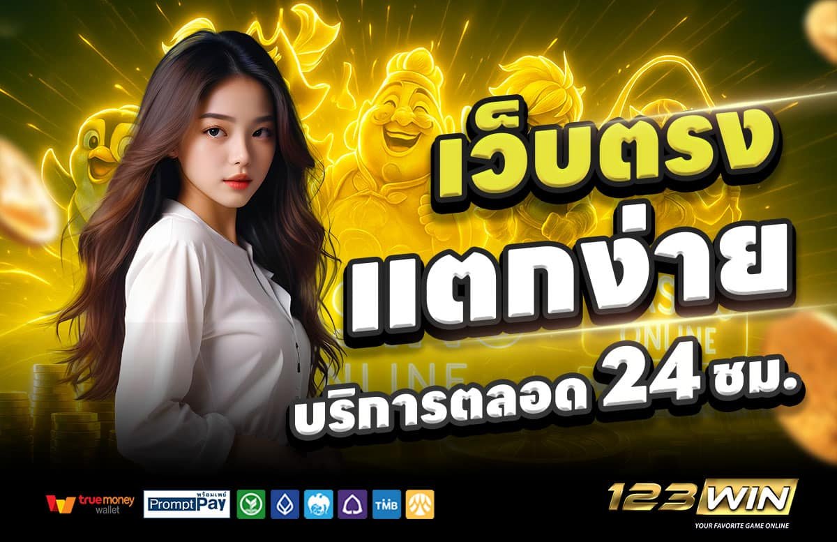 WIN123-สล็อตแตกง่าย