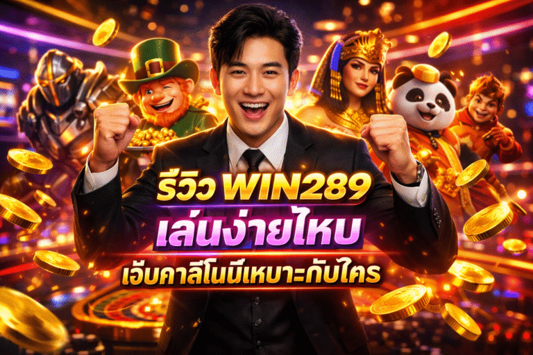 รีวิว WIN289 เล่นง่ายไหม เว็บคาสิโนนี้เหมาะกับใคร